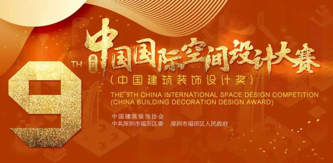 1560850027137236.jpg 中國國際空間設(shè)計(jì)大賽-w.jpg